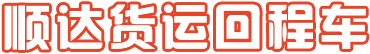 回程车拉货网